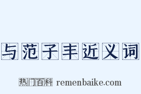 与范子丰近义词是什么意思的图片